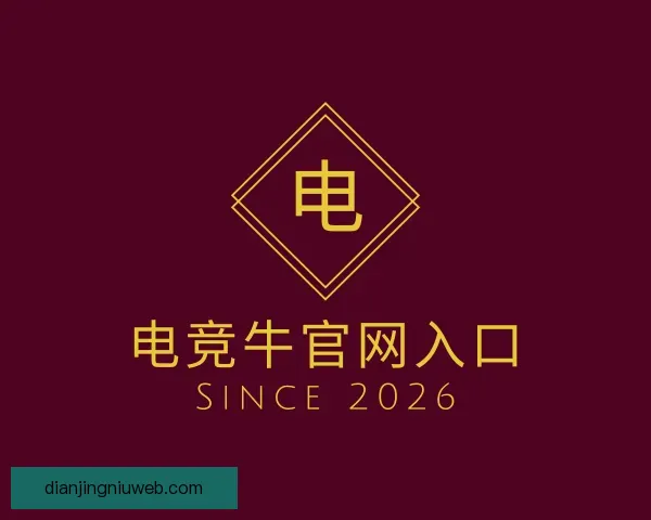 认识电竞牛官网入口